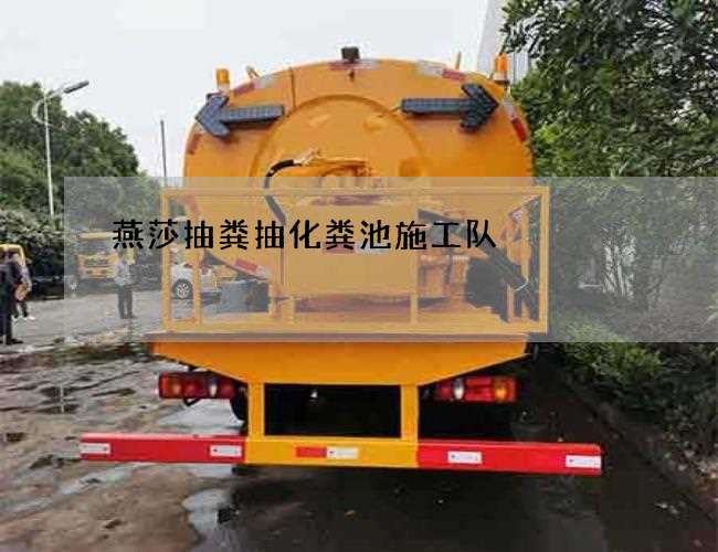 燕莎抽粪抽化粪池施工队