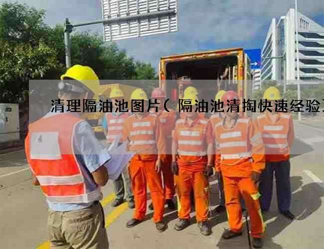 清理隔油池图片(隔油池清掏快速经验)