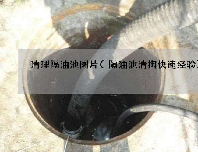 清理隔油池图片(隔油池清掏快速经验)