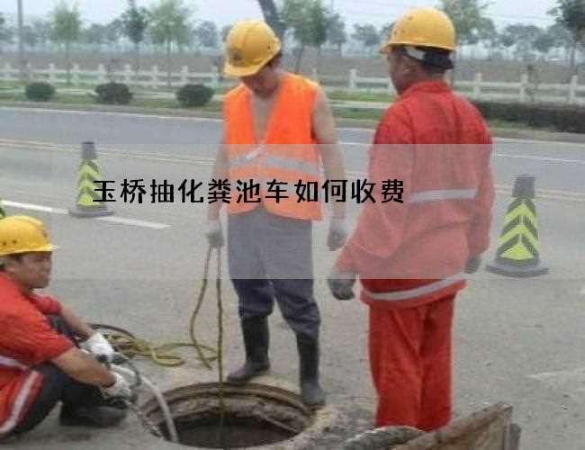 玉桥抽化粪池车如何收费
