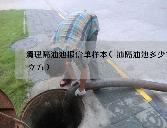 清理隔油池报价单样本(抽隔油池多少钱一立方)