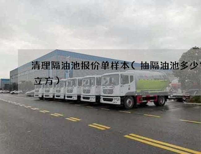 清理隔油池报价单样本(抽隔油池多少钱一立方)