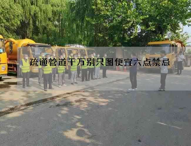疏通管道千万别只图便宜六点禁忌 疏通管道千万别只图便宜六点禁忌