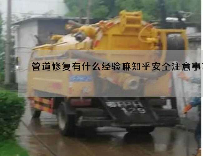 管道修复有什么经验嘛知乎安全注意事项