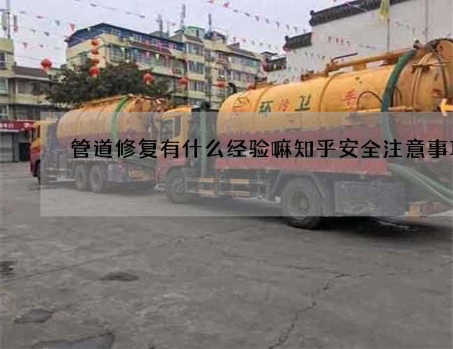 管道修复有什么经验嘛知乎安全注意事项