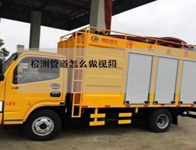 检测管道怎么做视频