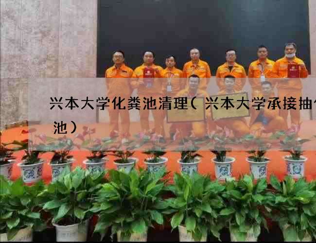 兴本大学化粪池清理(兴本大学承接抽化粪池)