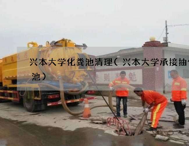 兴本大学化粪池清理(兴本大学承接抽化粪池)