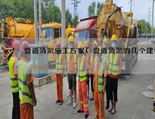 管道清淤施工方案(管道清淤的几个建议)