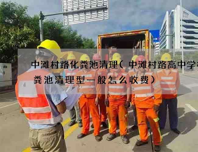 中滩村路化粪池清理(中滩村路高中学校化粪池清理型一般怎么收费)