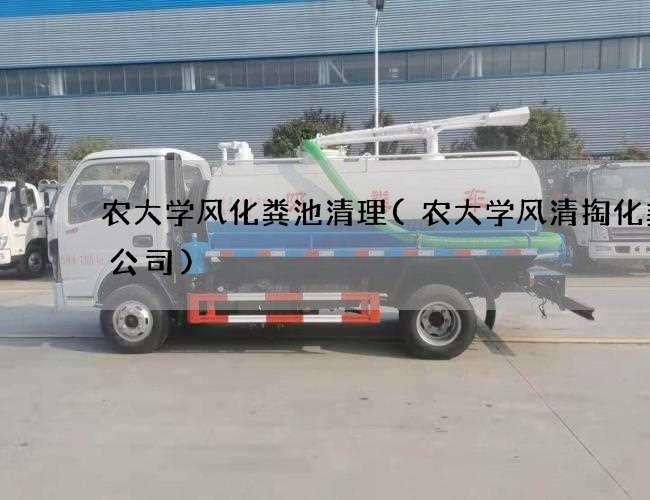 农大学风化粪池清理(农大学风清掏化粪池公司)