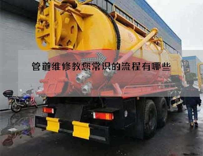 管道维修教您常识的流程有哪些 管道维修教您常识的流程有哪些