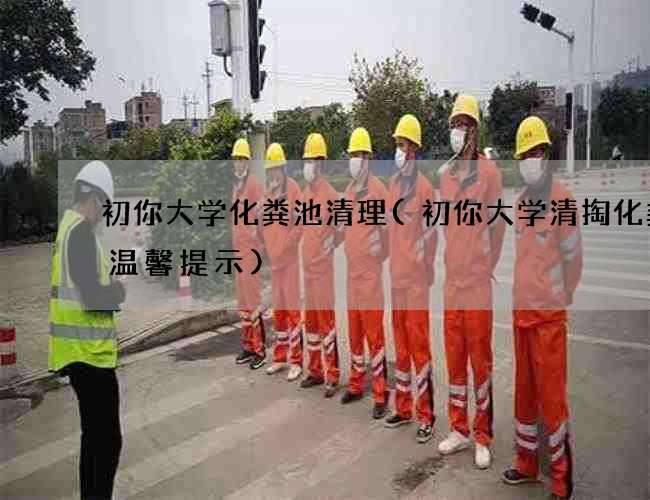 初你大学化粪池清理(初你大学清掏化粪池温馨提示)