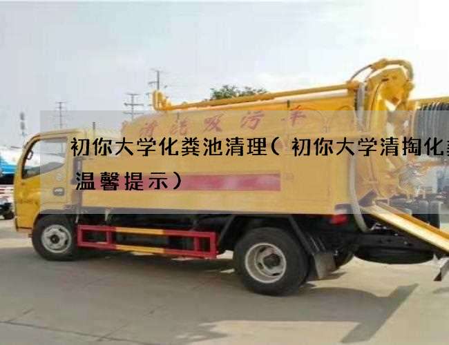 初你大学化粪池清理(初你大学清掏化粪池温馨提示)