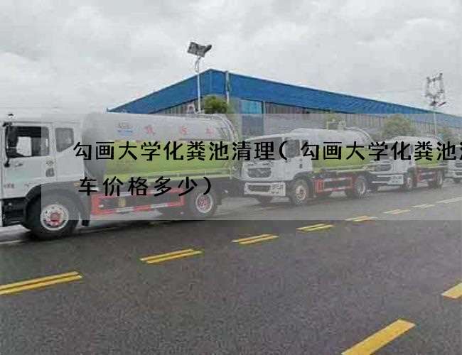 勾画大学化粪池清理(勾画大学化粪池清理车价格多少)