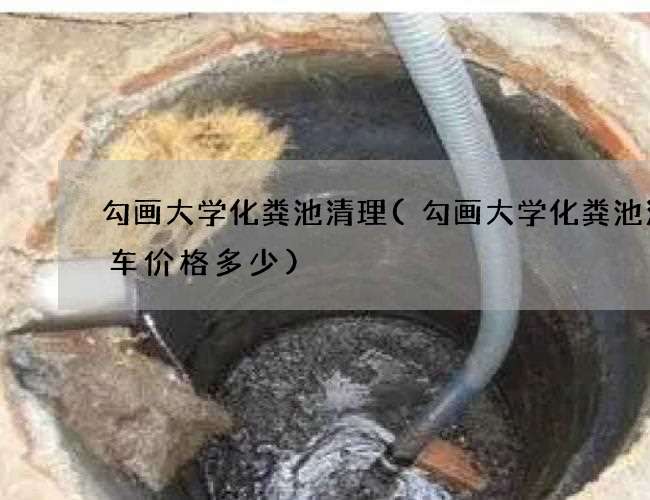 勾画大学化粪池清理(勾画大学化粪池清理车价格多少)