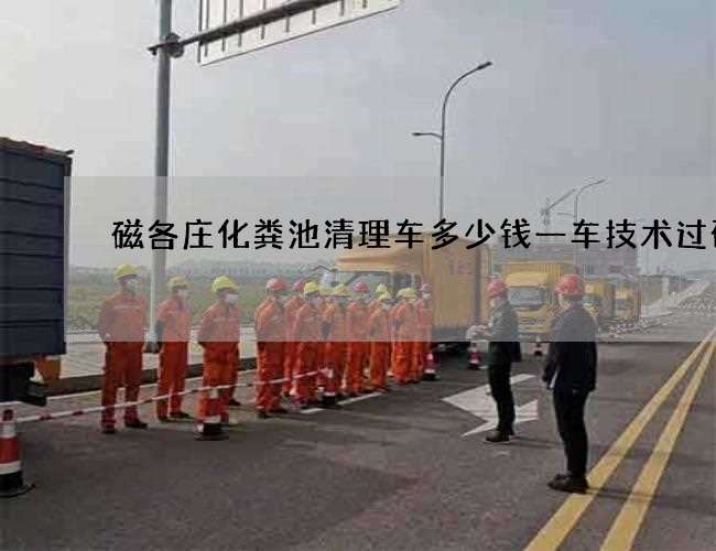 磁各庄化粪池清理车多少钱一车技术过硬