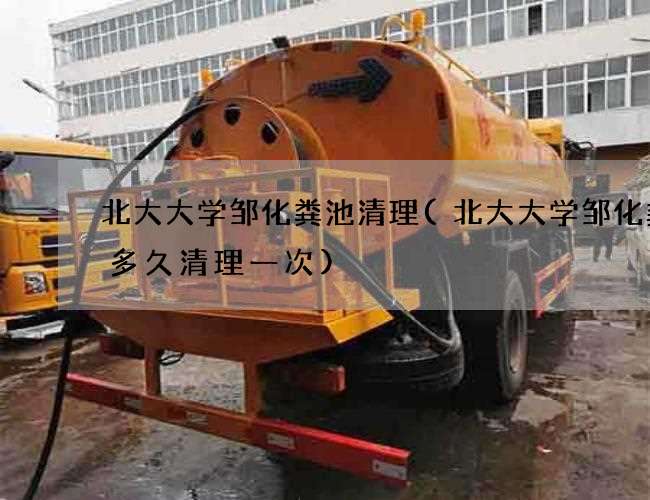 北大大学邹化粪池清理(北大大学邹化粪池多久清理一次)