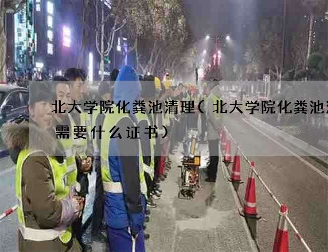 北大学院化粪池清理(北大学院化粪池清掏需要什么证书)