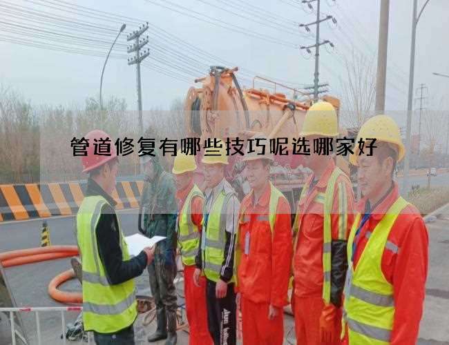 管道修复有哪些技巧呢选哪家好
