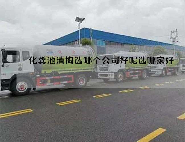 化粪池清掏选哪个公司好呢选哪家好