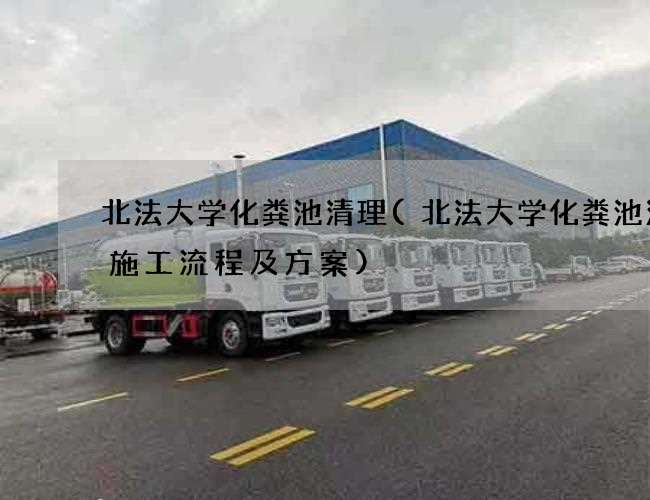 北法大学化粪池清理(北法大学化粪池清掏施工流程及方案)
