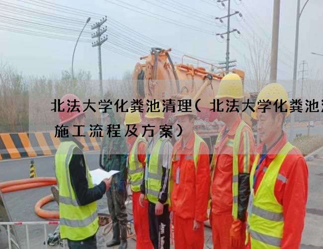 北法大学化粪池清理(北法大学化粪池清掏施工流程及方案)