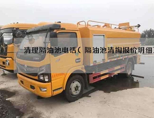 清理隔油池电话(隔油池清掏报价明细) 清理隔油池电话(隔油池清掏报价明细)