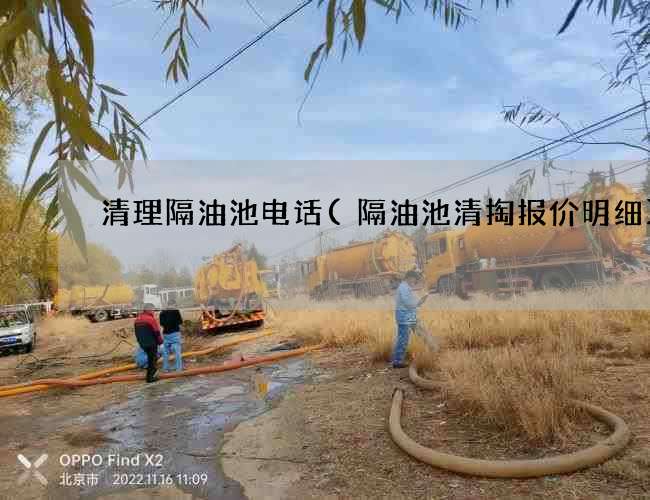 清理隔油池电话(隔油池清掏报价明细) 清理隔油池电话(隔油池清掏报价明细)