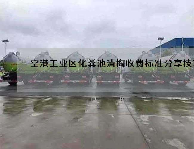 空港工业区化粪池清掏收费标准分享技巧