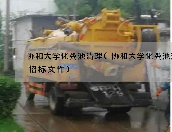 协和大学化粪池清理(协和大学化粪池清掏招标文件)