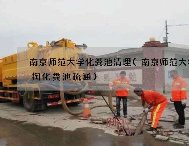 南京师范大学化粪池清理(南京师范大学清掏化粪池疏通)