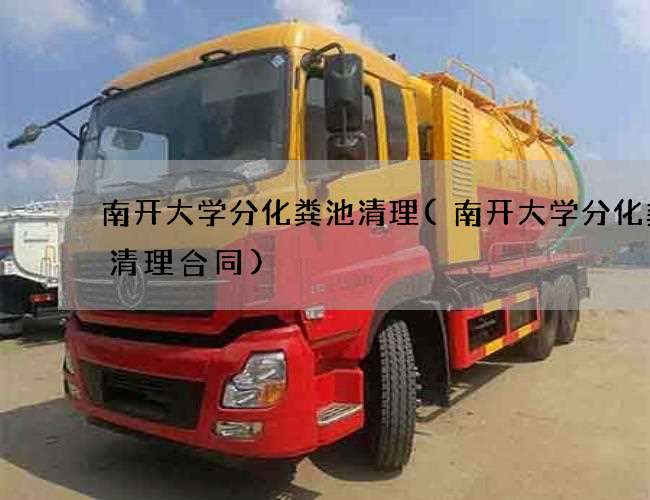 南开大学分化粪池清理(南开大学分化粪池清理合同)