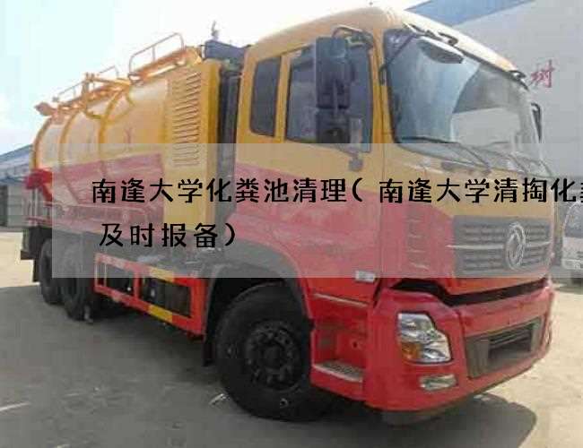 南逢大学化粪池清理(南逢大学清掏化粪池及时报备)