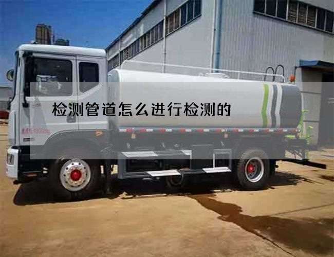 检测管道怎么进行检测的