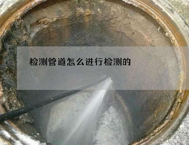 检测管道怎么进行检测的