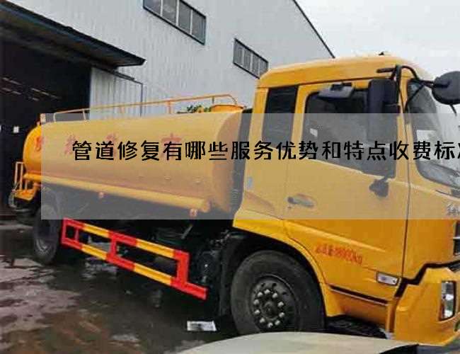 管道修复有哪些服务优势和特点收费标准