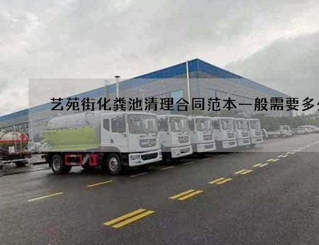 艺苑街化粪池清理合同范本一般需要多少钱