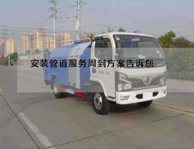安装管道服务周到方案告诉您