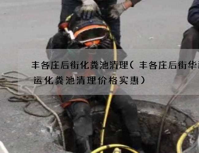 丰各庄后街化粪池清理(丰各庄后街华达快运化粪池清理价格实惠)