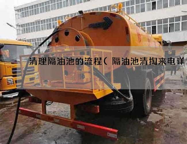 清理隔油池的流程(隔油池清掏来电详谈) 清理隔油池的流程(隔油池清掏来电详谈)