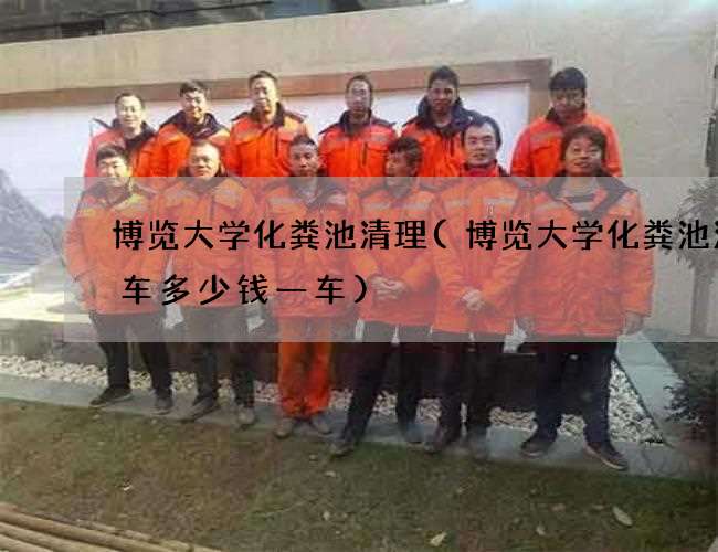 博览大学化粪池清理(博览大学化粪池清理车多少钱一车)