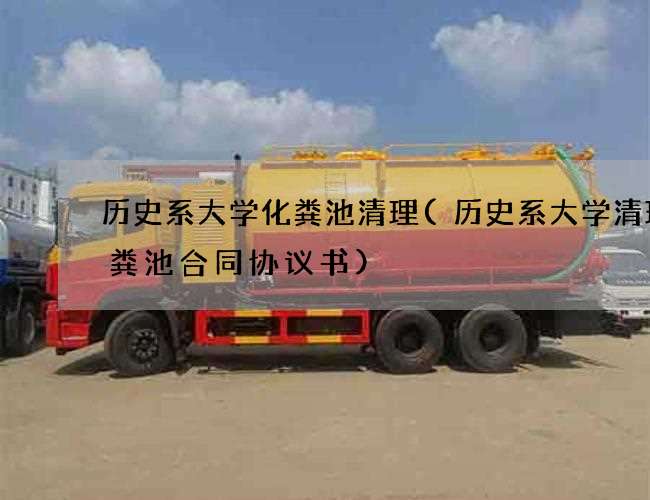 历史系大学化粪池清理(历史系大学清理化粪池合同协议书)