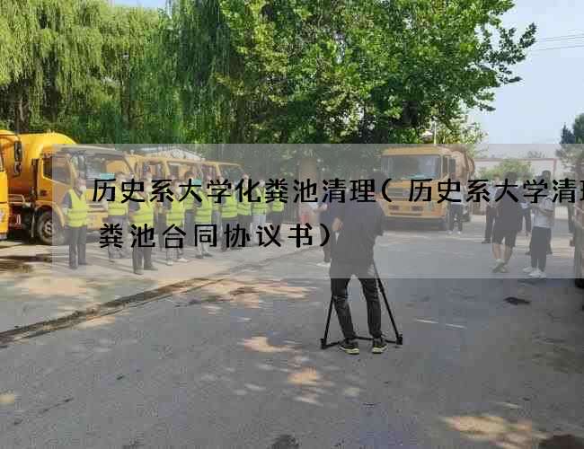 历史系大学化粪池清理(历史系大学清理化粪池合同协议书)