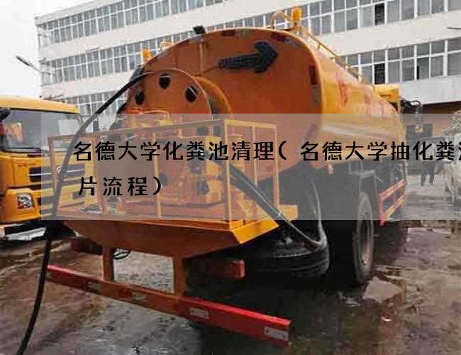名德大学化粪池清理(名德大学抽化粪池名片流程) 名德大学化粪池清理(名德大学抽化粪池名片流程)