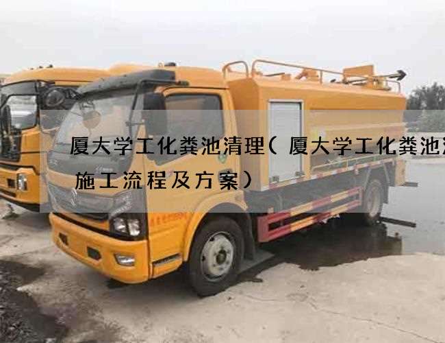 厦大学工化粪池清理(厦大学工化粪池清掏施工流程及方案)