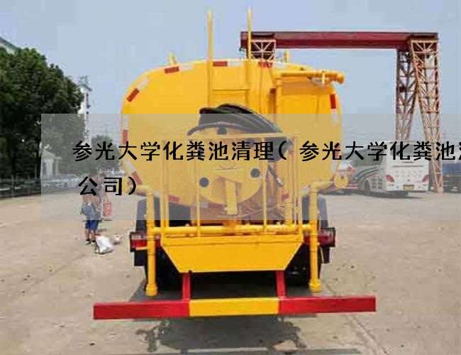 参光大学化粪池清理(参光大学化粪池清掏公司)