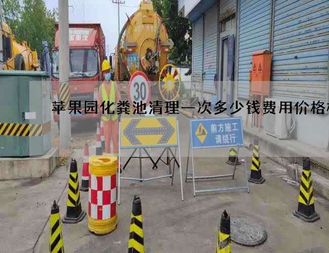 苹果园化粪池清理一次多少钱费用价格标准