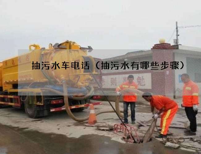 抽污水车电话（抽污水有哪些步骤)