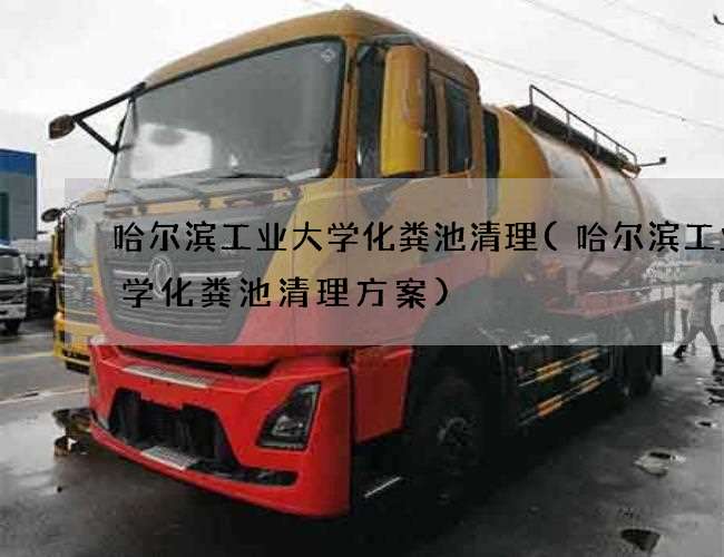 哈尔滨工业大学化粪池清理(哈尔滨工业大学化粪池清理方案) 哈尔滨工业大学化粪池清理(哈尔滨工业大学化粪池清理方案)